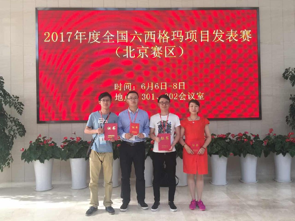 全國六西格瑪項目發(fā)表賽一等獎