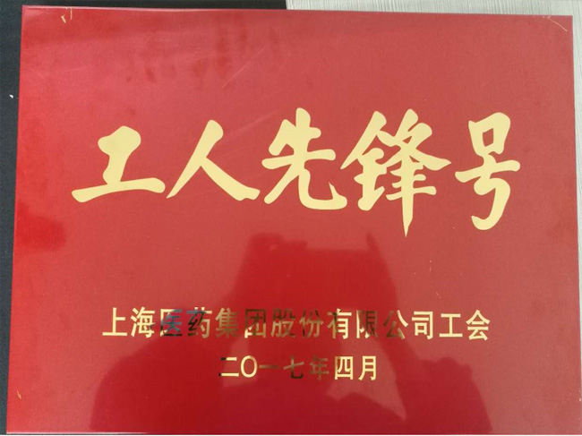 上海醫(yī)藥集團工人先鋒號