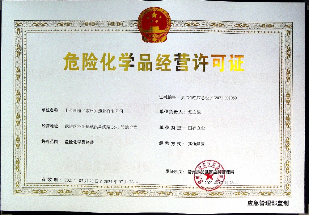危險化學品經營許可證（正本）