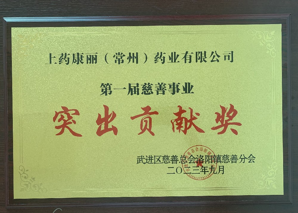 慈善事業(yè)突出貢獻獎